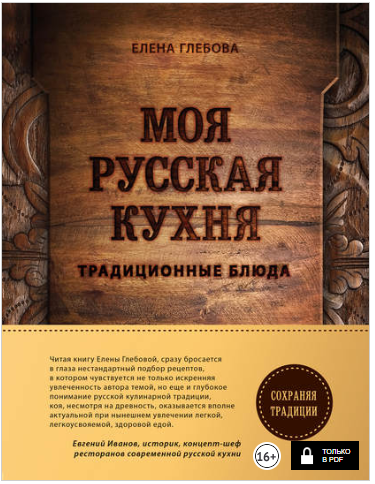 Моя русская кухня. Традиционные блюда - Глебова (2_0.png